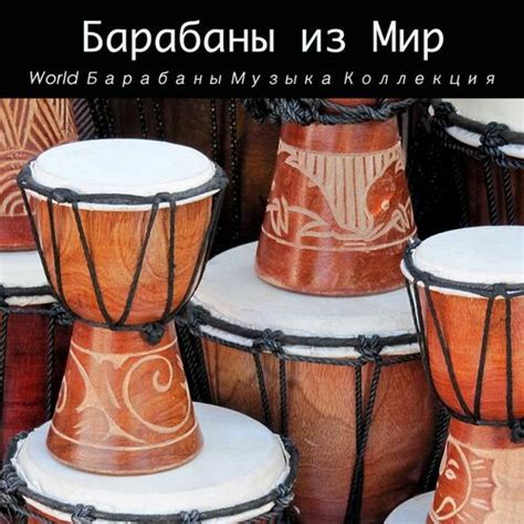 Барабаны Collective Барабаны из Мир: Африка, Япония, Вест Индия (World ...