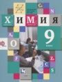Решебник и ГДЗ по Химии 9 класс
