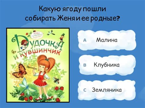 Викторина по сказке "Дудочка и кувшинчик" - 測驗