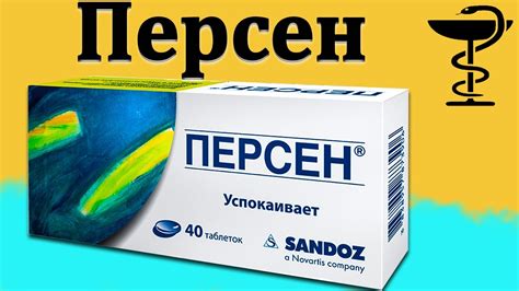 Персен - инструкция по применение | Цена и для чего нужен? - YouTube