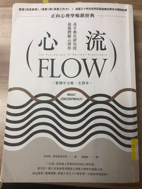 【讀書心得】《心流》 書名：《心流：高手都在研究的最優體驗心理學》 （flow：the By Happy Read 樂讀 Medium