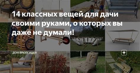 14 классных вещей для дачи своими руками, о которых вы даже не думали ...