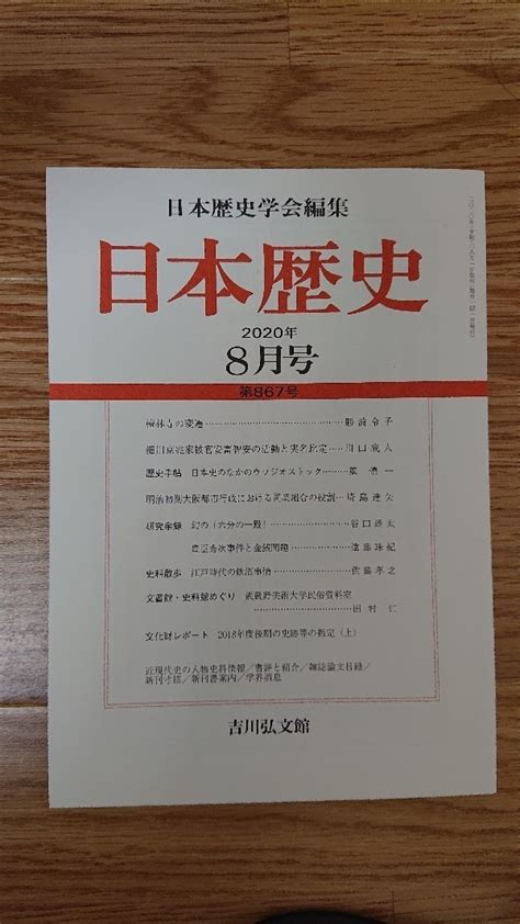 Yahooオークション 日本歴史 吉川弘文館 2020年8月号