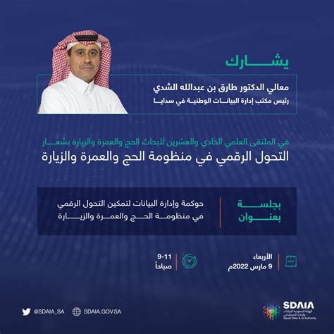 Sdaia On Twitter يشارك معالي الدكتور طارق بن عبدالله الشدي رئيس مكتب