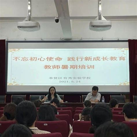 校园新闻 不忘初心使命，践行新成长教育——育秀实验学校开展教师暑期培训活动张祝