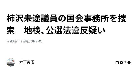 柿沢未途議員の国会事務所を捜索 地検、公選法違反疑い｜木下英昭