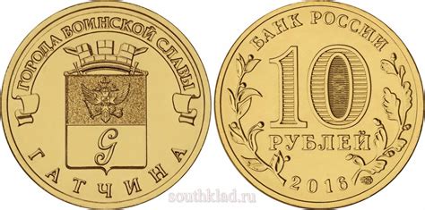 10 рублей 2016 года Гатчина