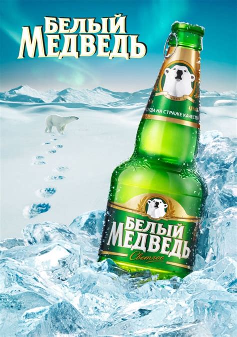 Efes Ukraine начинает производство пива «Белый Медведь» - Created by ...