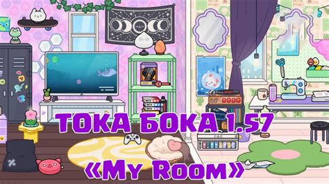 Скачать Тока Бока 1571 взлом все открыто с набором мебели My Room