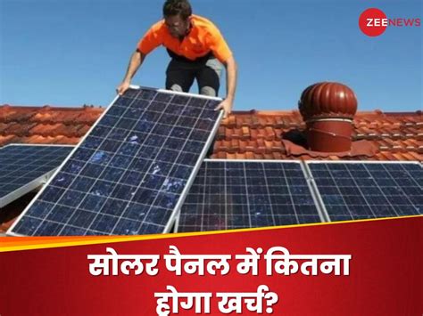 Free Electricity Solar Panel की बिजली से पूरा घर चलाने में कितना आएगा