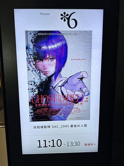 観にきた。「攻殻機動隊sac2045 最後の人間」 新宿ピカデリー 攻殻機動隊 Ghostintheshell