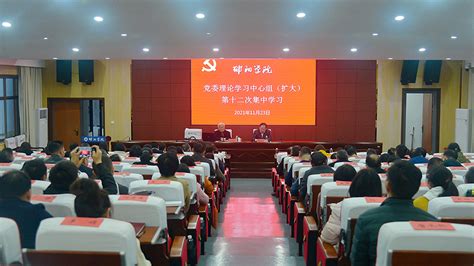 我校举行党委理论学习中心组（扩大）第十二次集中学习 邵阳学院