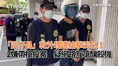 「囝仔昌」乾外甥遭槍擊丟包！2嫌帶槍投案 疑網路互嗆釀殺機 Youtube