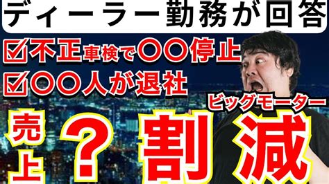 【異常な減少】ビッグモーターが売上減少and不正車検の処分を受けた！街路樹の成分も検出 Youtube