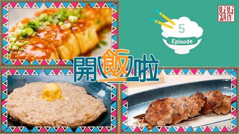 【開飯啦】ep5完整版｜鹹蛋蒸肉餅｜蹄香臘腸煎肉餅｜煎釀豆腐｜ Chef4葉世昌 昌哥 高級飲食集團行政總廚主理｜星期一至五晚8 30 Pm｜hoy Tv 77台 Youtube