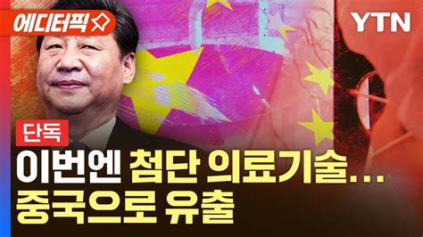 에디터픽 반도체에 이어 이번엔 첨단 의료까지 중국으로 기술 유출 Ytn Youtube