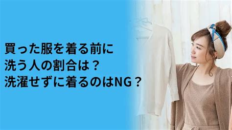 買った服を着る前に洗う人の割合は？洗濯せずに着るのはng？