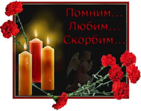 Помним, Любим, Скорбим - Анимации с надписями - Анимационные блестящие ...