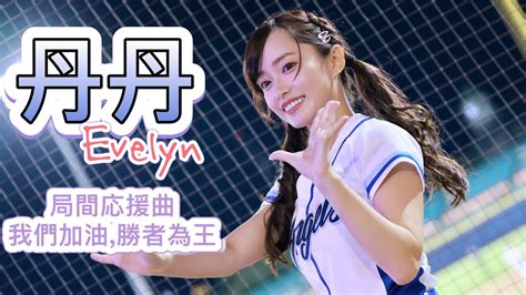 台湾プロ野球【富邦悍将】evelyn丹丹fubon Angels局間応援曲《我們加油勝者為王》20220810 Youtube