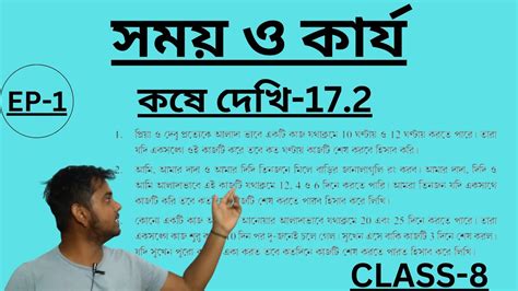 সময ও করয কষ দখ 17 2 kose dekhi 17 2 class 8 কষ দখ 17 2 ep 1