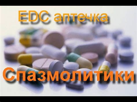 Спазмолитики: список препаратов и разновидности
