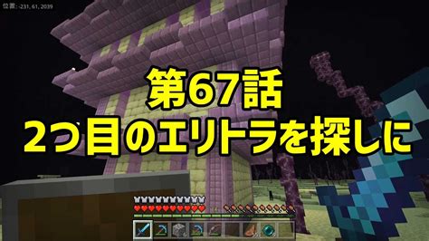 【マイクラ】第67話 2つ目のエリトラを探しにいく【minecraft】 Youtube