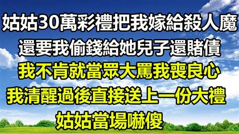 姑姑30萬彩禮把我嫁給殺人魔，還要我偷錢給她兒子還賭債，我不肯就當眾大罵我喪良心，我清醒過後直接送上一份大禮，姑姑當場嚇傻飯後茶話會 遊戲 婚姻 幸福人生 幸福心語 Youtube