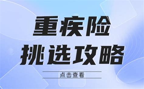 重疾险怎么买？2022超全重疾险挑选攻略（总结版）看完再也不怕被坑！ 知乎