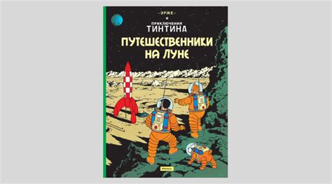 Эрже. Приключения Тинтина. Путешественники на Луне — Лучшие Детские Книги