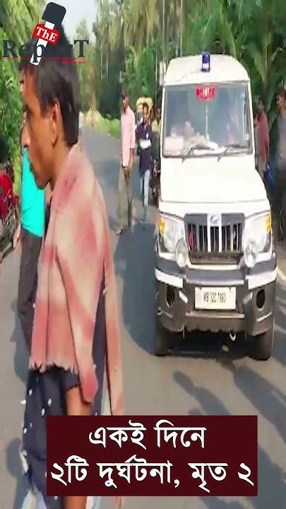 Road Accident পূর্ব মেদিনীপুরে একই দিনে ২টি পৃথক পথ দুর্ঘটনায় মৃত্যু হলো ২ ব্যক্তির Youtube