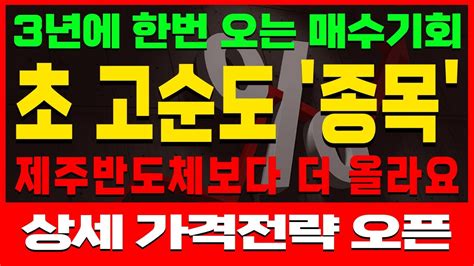 주식 3년에 한번 오는 매수기회 딱 한달 안에 이 주식 2배 이상 오를겁니다 Youtube