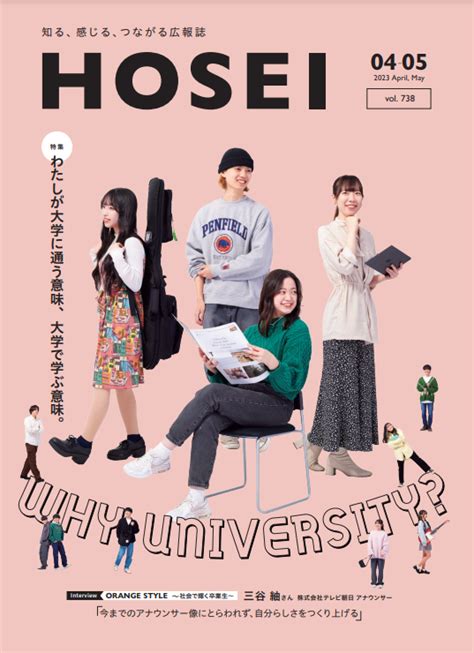 広報誌「hosei」2023年4・5月号を発行しました 法政大学