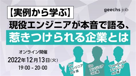 「実例から学ぶ、現役エンジニアが本音で語る、“惹きつけられる企業”とは」？エンジニア採用に悩む人事・採用担当者向けに無料オンラインセミナーを