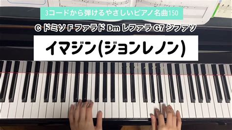 イマジン 簡単ピアノ 3コードから弾けるやさしいピアノ名曲150 Youtube