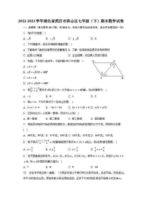 2022 2023学年湖北省武汉市洪山区七年级（下）期末数学试卷（含解析） 教习网试卷下载