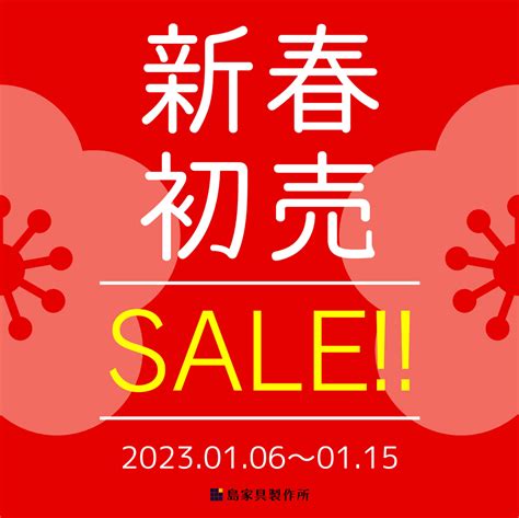 2023年もよろしくお願いいたします！6日より新春セールが始まります（お知らせ）｜奈良桜井の家具ショップ島家具製作所