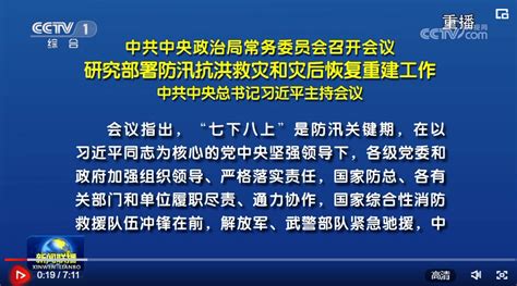 中共中央政治局常务委员会召开会议 研究部署防汛抗洪救灾和灾后恢复重建工作 中共中央总书记习近平主持会议