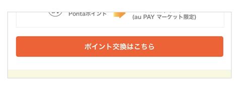 【111更新】30秒でポイント増量！ Au Pay マーケット「お得なポイント交換所」とは ポイ活総合案内