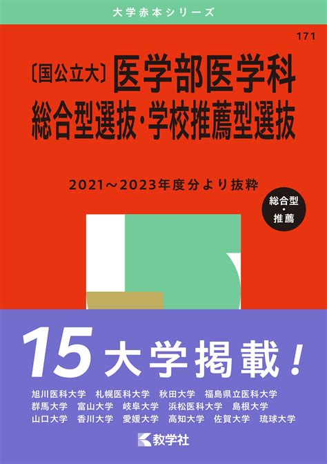 教学社編集部〔国公立大〕医学部医学科 総合型選抜・学校推薦型選抜