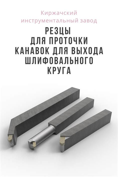 Резцы канавочные для проточки канавок под выход шлифовального круга ...