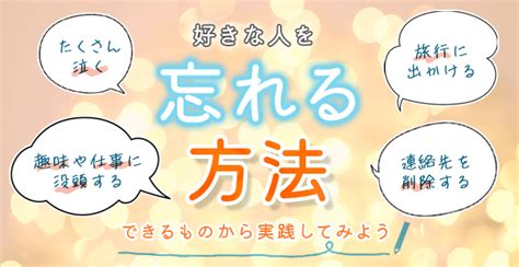 好きな人を忘れる方法。忘れたい理由やそれでも忘れられない時の対処法