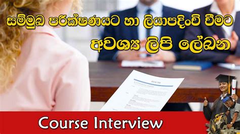 සම්මුඛ පරීක්ෂණයට හා ලියාපදිංචි වීමට අවශ්‍ය ලේඛන Youtube