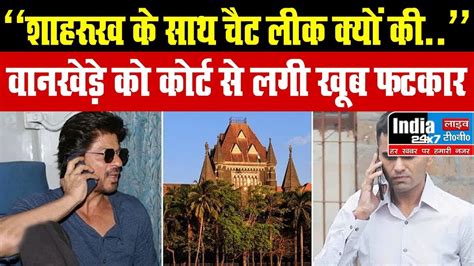 Aryan Khan Drug Case Sameer Wankhede Share Shahrukh Chat