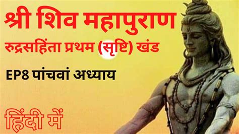 श्री शिव महापुराण रुद्रसहिंता प्रथम सृष्टि खंड पांचवां अध्याय