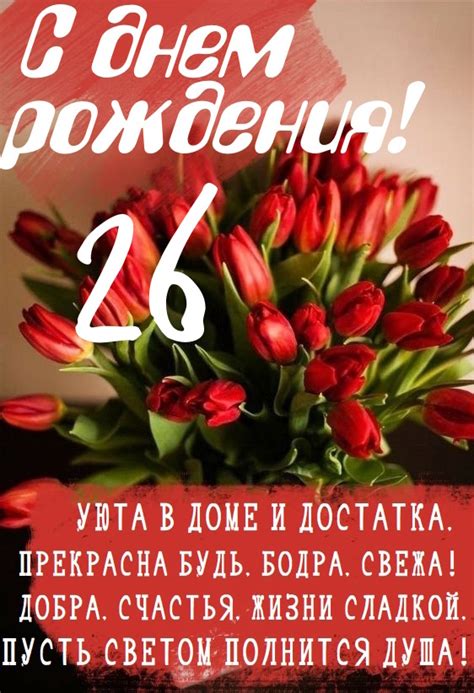 Картинки поздравления - С днем рождения 26 лет! (45 фото)