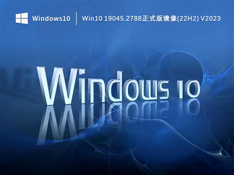 Win10正式版下载win10 190452788正式版镜像22h2下载v2023 纯净之家