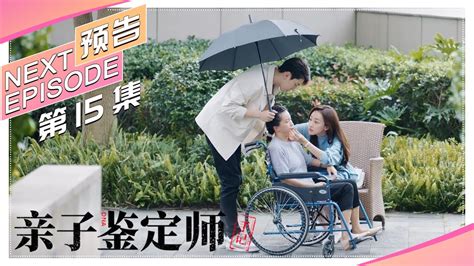 《亲子鉴定师手记 Paternity Appraiser》第15集预告：董宁书生父现身｜完颜洛绒 许潇晗 肖燃 蒋毓玮 葛布【捷成华视偶像剧场】 Youtube