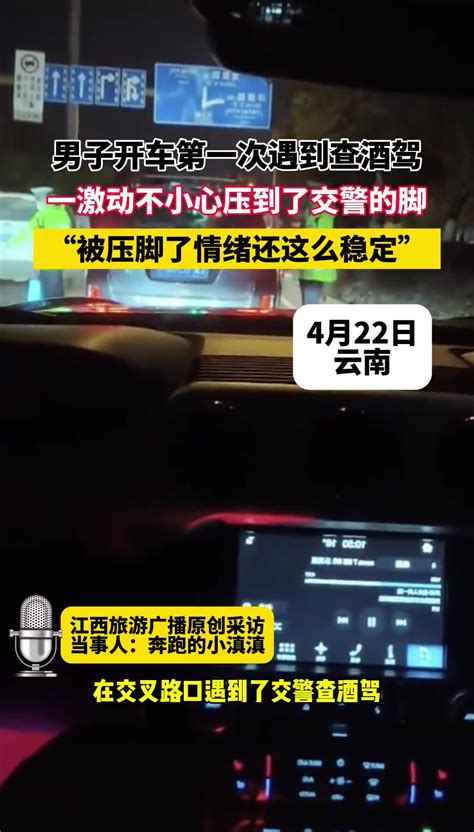 男子开车第一次遇到查酒驾 一激动不小心压到了交警的脚