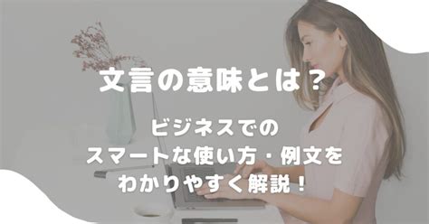 文言の意味とは？ビジネスでのスマートな使い方・例文をわかりやすく解説！ 意味lab