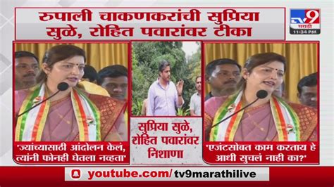 Rupali Chakankar रुपाली चाकणकर यांची Supriya Sule आणि Rohit Pawar